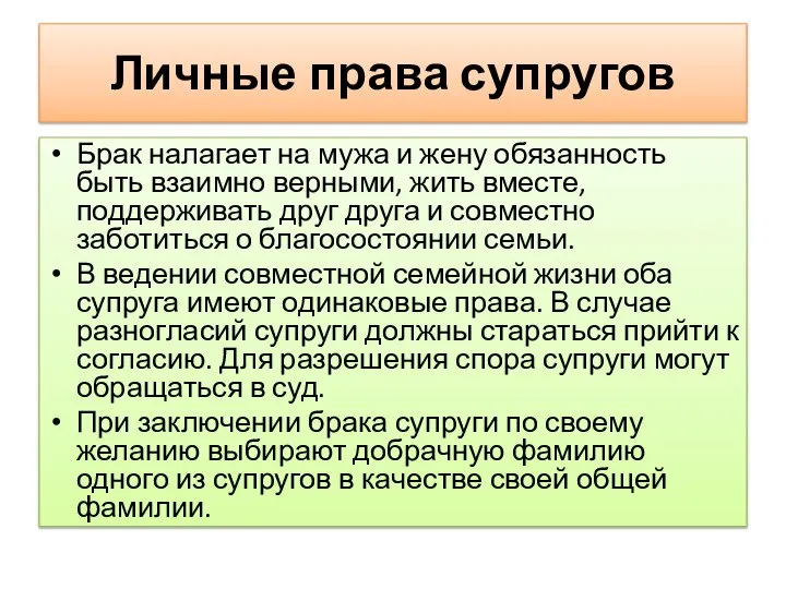 Личные права супругов Брак налагает на мужа и жену обязанность быть взаимно