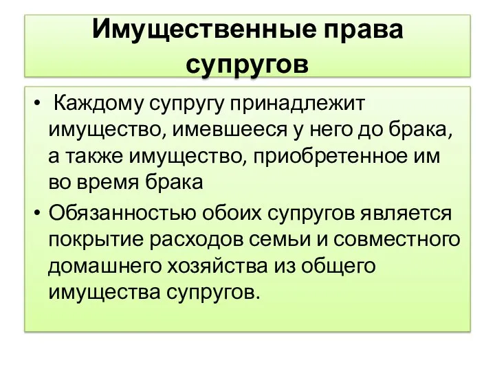 Имущественные права супругов Каждому супругу принадлежит имущество, имевшееся у него до брака,