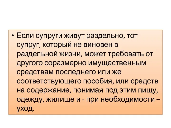 Если супруги живут раздельно, тот супруг, который не виновен в раздельной жизни,