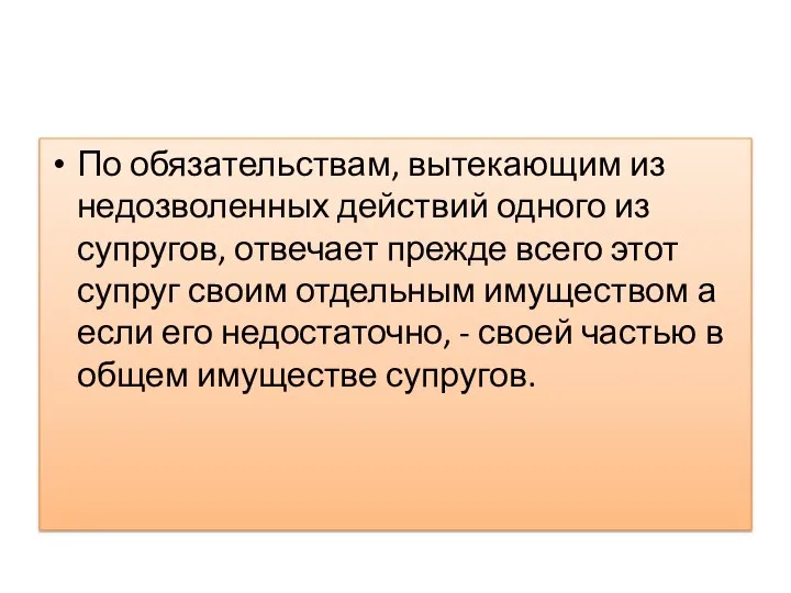 По обязательствам, вытекающим из недозволенных действий одного из супругов, отвечает прежде всего