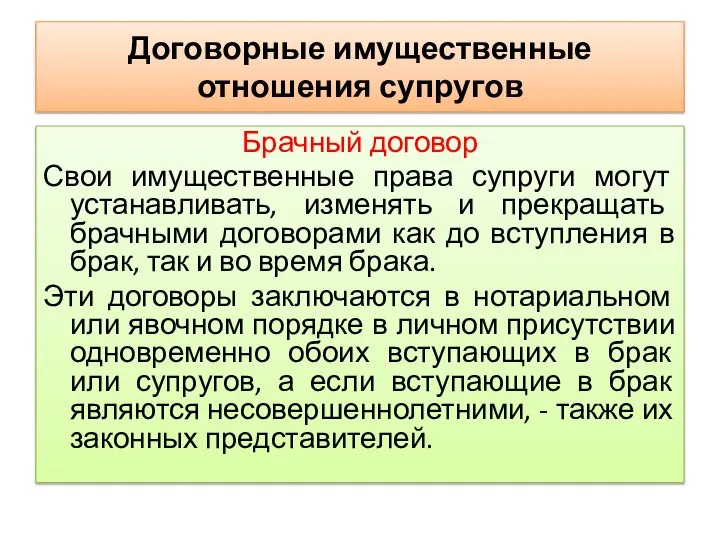 Договорные имущественные отношения супругов Брачный договор Свои имущественные права супруги могут устанавливать,