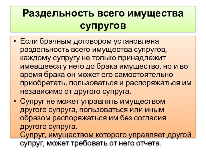 Раздельность всего имущества супругов Если брачным договором установлена раздельность всего имущества супругов,