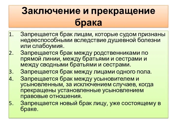 Заключение и прекращение брака Запрещается брак лицам, которые судом признаны недееспособными вследствие