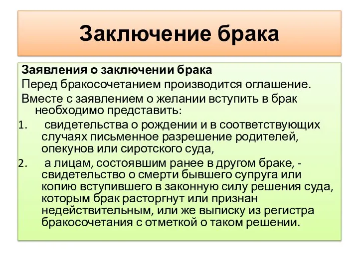 Заключение брака Заявления о заключении брака Перед бракосочетанием производится оглашение. Вместе с