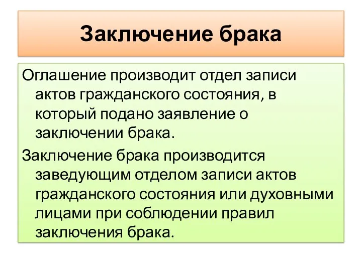 Заключение брака Оглашение производит отдел записи актов гражданского состояния, в который подано