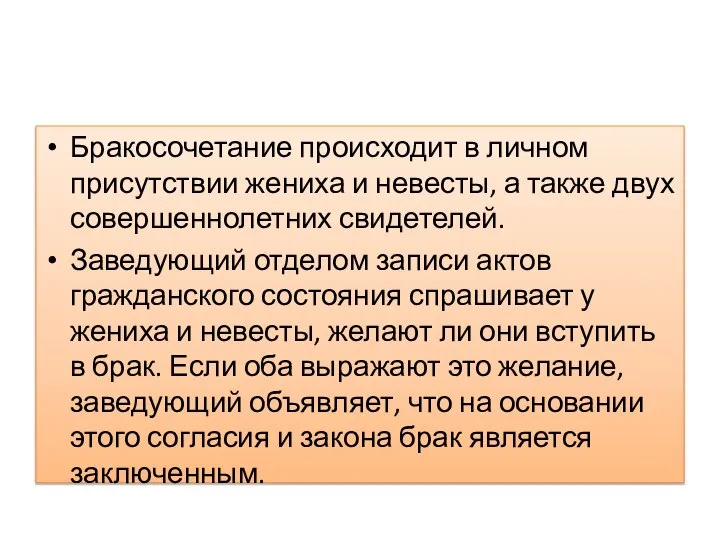 Бракосочетание происходит в личном присутствии жениха и невесты, а также двух совершеннолетних