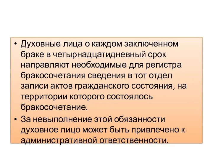 Духовные лица о каждом заключенном браке в четырнадцатидневный срок направляют необходимые для