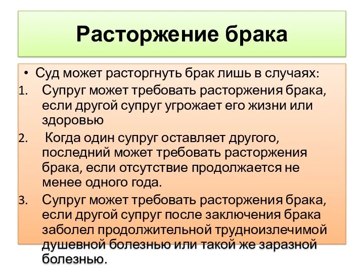 Расторжение брака Суд может расторгнуть брак лишь в случаях: Супруг может требовать