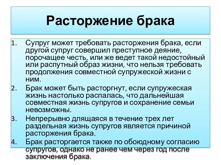 Расторжение брака Супруг может требовать расторжения брака, если другой супруг совершил преступное