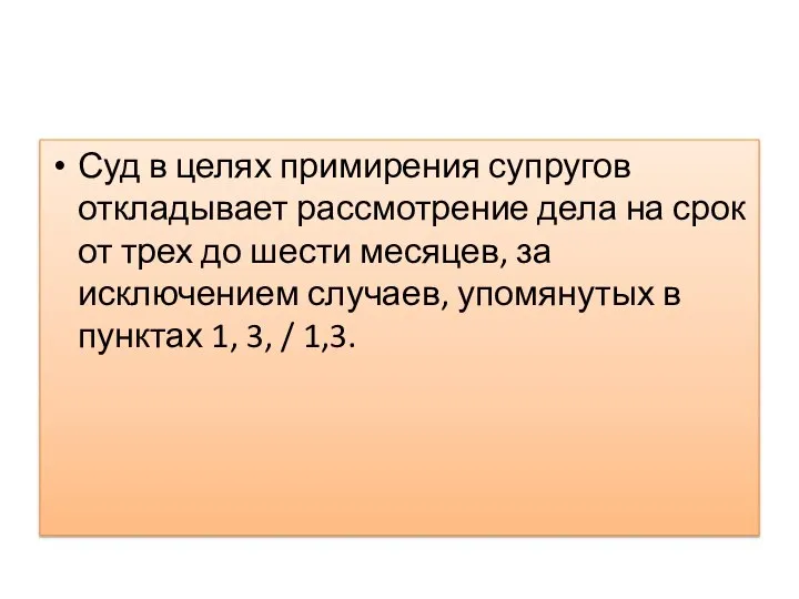 Суд в целях примирения супругов откладывает рассмотрение дела на срок от трех