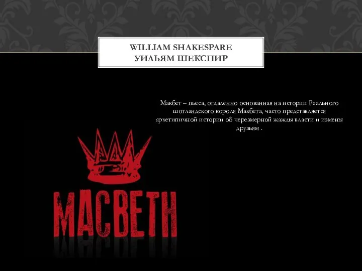 Макбет – пьеса, отдалённо основанная на истории Реального шотландского короля Макбета, часто