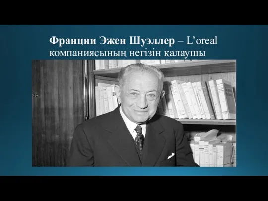 Франции Эжен Шуэллер – L’oreal компаниясының негізін қалаушы