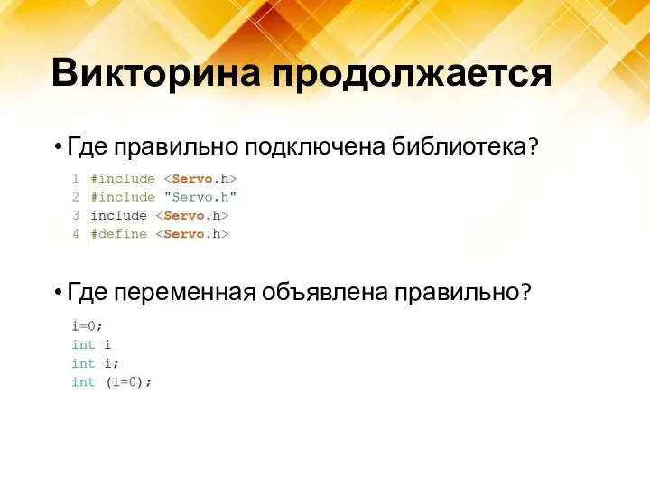 Викторина продолжается Где правильно подключена библиотека? Где переменная объявлена правильно?