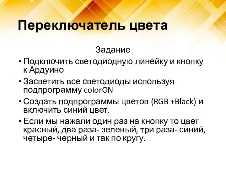 Переключатель цвета Задание Подключить светодиодную линейку и кнопку к Ардуино Засветить все