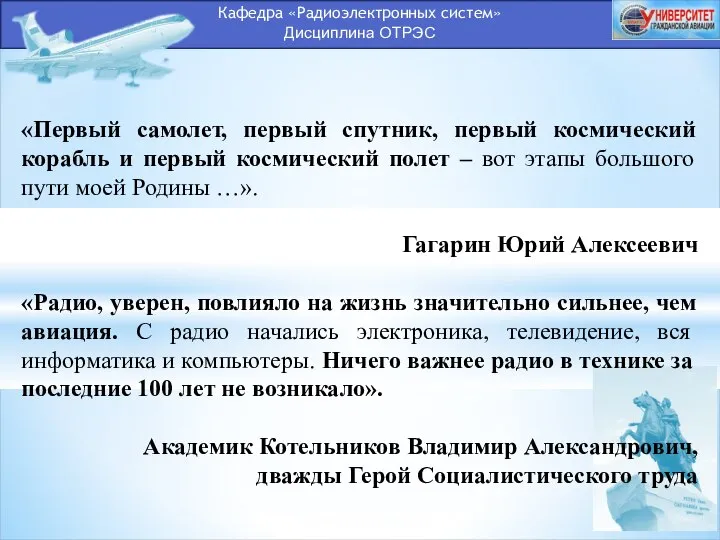 Кафедра «Радиоэлектронных систем» Дисциплина ОТРЭС «Первый самолет, первый спутник, первый космический корабль