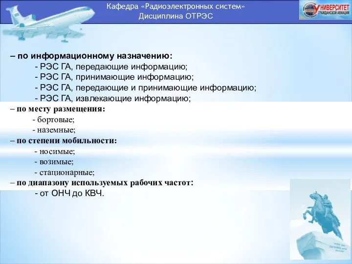 Кафедра «Радиоэлектронных систем» Дисциплина ОТРЭС – по информационному назначению: - РЭС ГА,