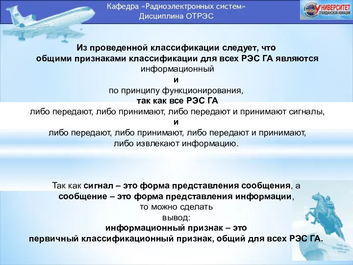 Кафедра «Радиоэлектронных систем» Дисциплина ОТРЭС Из проведенной классификации следует, что общими признаками