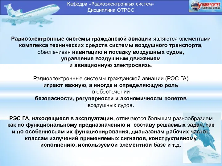 Кафедра «Радиоэлектронных систем» Дисциплина ОТРЭС Радиоэлектронные системы гражданской авиации являются элементами комплекса