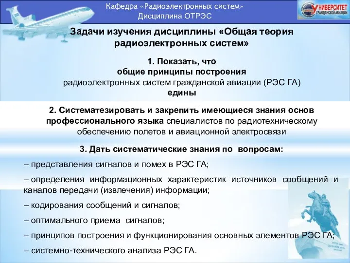 Кафедра «Радиоэлектронных систем» Дисциплина ОТРЭС Задачи изучения дисциплины «Общая теория радиоэлектронных систем»