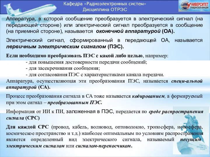 Кафедра «Радиоэлектронных систем» Дисциплина ОТРЭС Аппаратура, в которой сообщение преобразуется в электрический