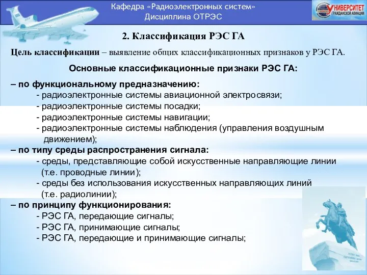 Кафедра «Радиоэлектронных систем» Дисциплина ОТРЭС 2. Классификация РЭС ГА Цель классификации –