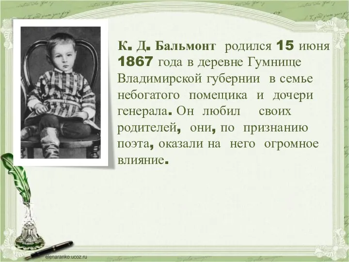 К. Д. Бальмонт родился 15 июня 1867 года в деревне Гумнище Владимирской
