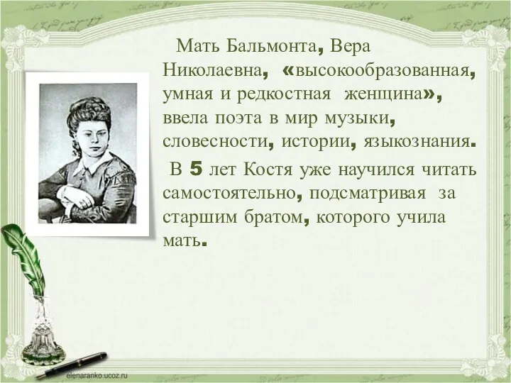 Мать Бальмонта, Вера Николаевна, «высокообразованная, умная и редкостная женщина», ввела поэта в
