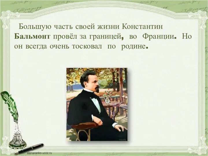 Большую часть своей жизни Константин Бальмонт провёл за границей, во Франции. Но