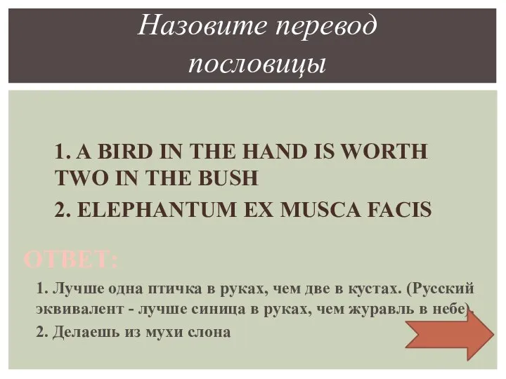 1. A BIRD IN THE HAND IS WORTH TWO IN THE BUSH