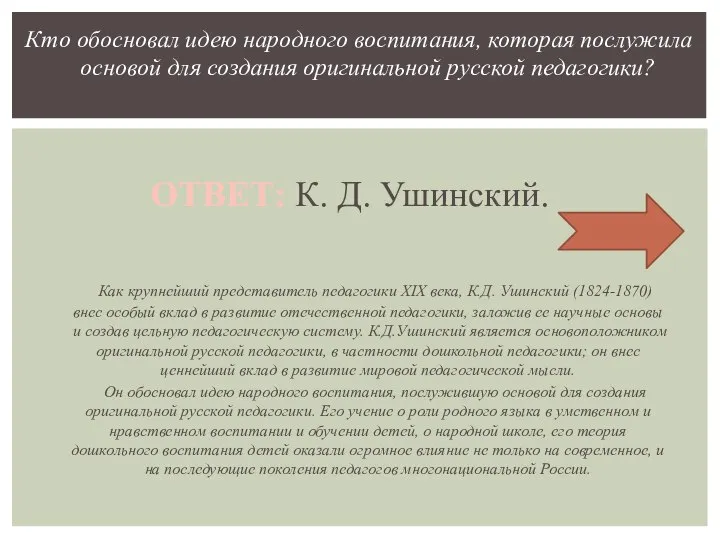Как крупнейший представитель педагогики XIX века, К.Д. Ушинский (1824-1870) внес особый вклад