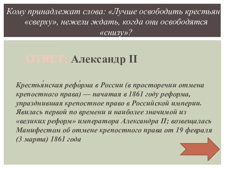 Крестья́нская рефо́рма в России (в просторечии отмена крепостного права) — начатая в