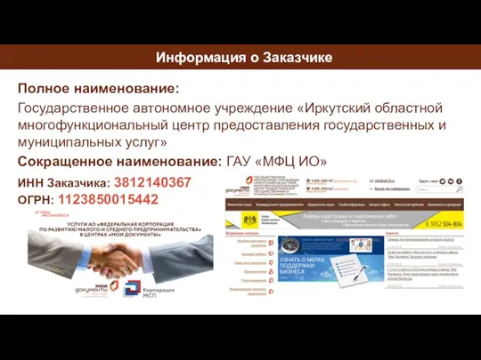 Информация о Заказчике Полное наименование: Государственное автономное учреждение «Иркутский областной многофункциональный центр