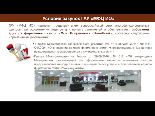 Письмо Министерства экономического развития РФ от 4 августа 2014г. №18411-ОФ/Д09и «О внедрении