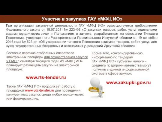 Участие в закупках ГАУ «МФЦ ИО» При организации закупочной деятельности ГАУ «МФЦ