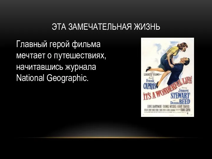 ЭТА ЗАМЕЧАТЕЛЬНАЯ ЖИЗНЬ Главный герой фильма мечтает о путешествиях, начитавшись журнала National Geographic.