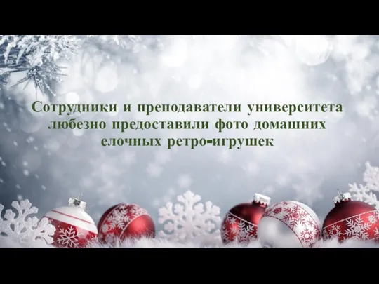 Сотрудники и преподаватели университета любезно предоставили фото домашних елочных ретро-игрушек