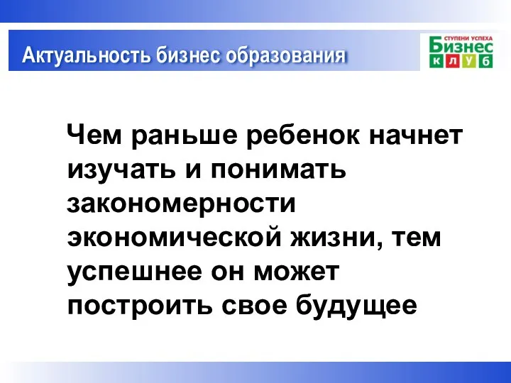 Чем раньше ребенок начнет изучать и понимать закономерности экономической жизни, тем успешнее