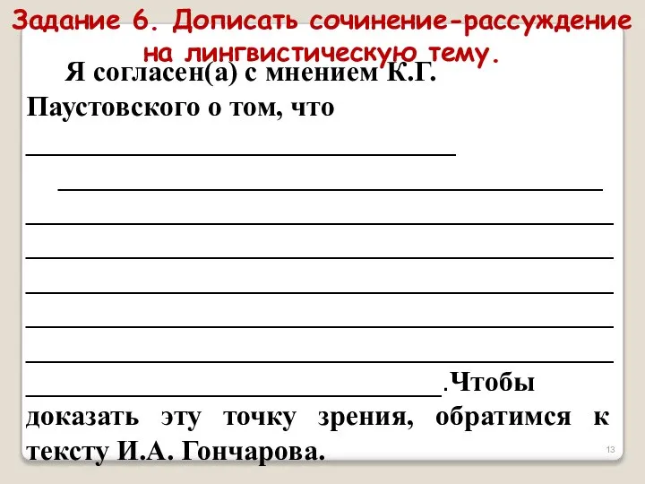 Я согласен(а) с мнением К.Г.Паустовского о том, что ______________________________ ________________________________________________________________________________________________________________________________________________________________________________________________________________________________________________________________________________.Чтобы доказать эту