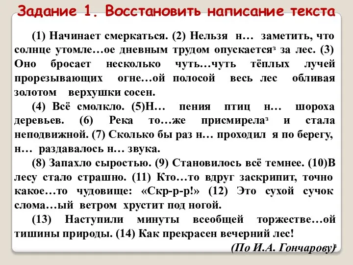 (1) Начинает смеркаться. (2) Нельзя н… заметить, что солнце утомле…ое дневным трудом