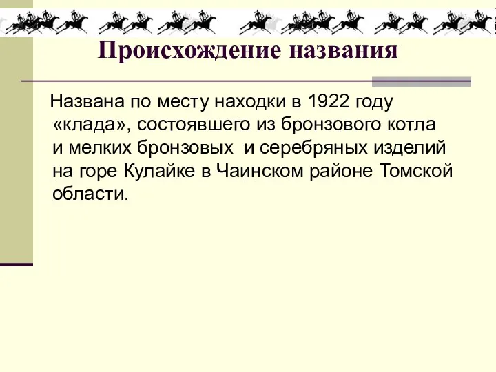 Происхождение названия Названа по месту находки в 1922 году «клада», состоявшего из