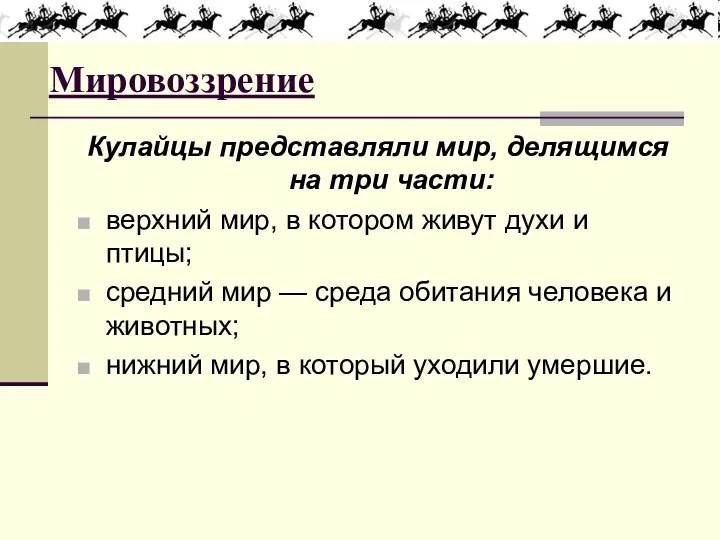 Мировоззрение Кулайцы представляли мир, делящимся на три части: верхний мир, в котором