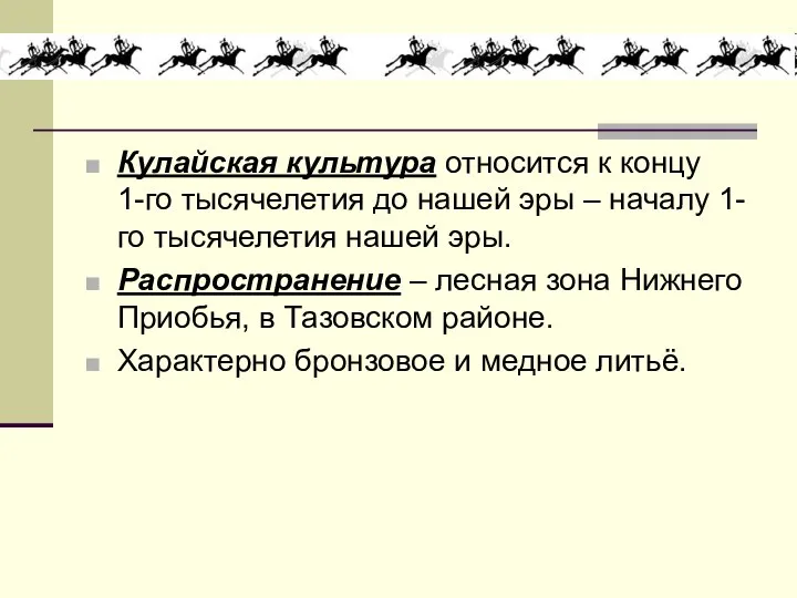 Кулайская культура относится к концу 1-го тысячелетия до нашей эры – началу