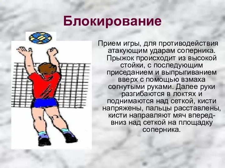 Блокирование Прием игры, для противодействия атакующим ударам соперника. Прыжок происходит из высокой