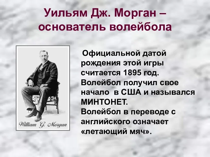 Уильям Дж. Морган – основатель волейбола Официальной датой рождения этой игры считается