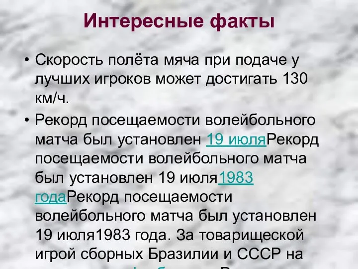 Интересные факты Скорость полёта мяча при подаче у лучших игроков может достигать