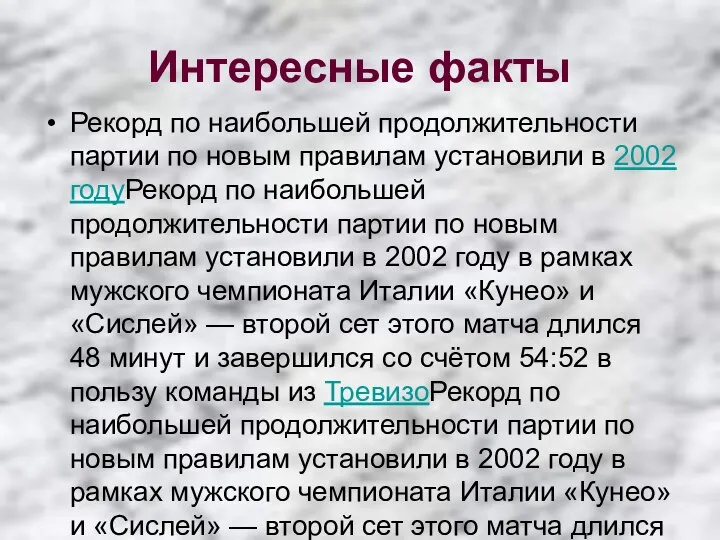 Интересные факты Рекорд по наибольшей продолжительности партии по новым правилам установили в