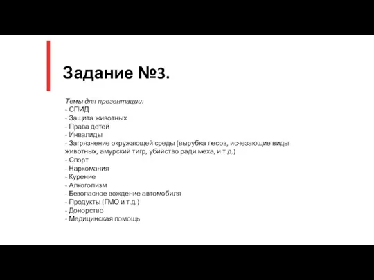 Задание №3. Темы для презентации: - СПИД - Защита животных - Права