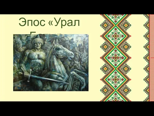 Эпос «Урал Батыр»