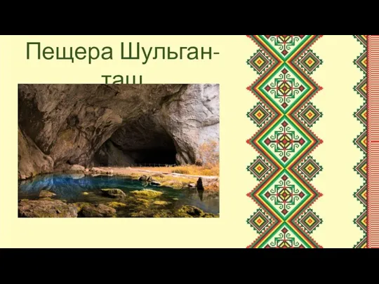 Пещера Шульган-таш