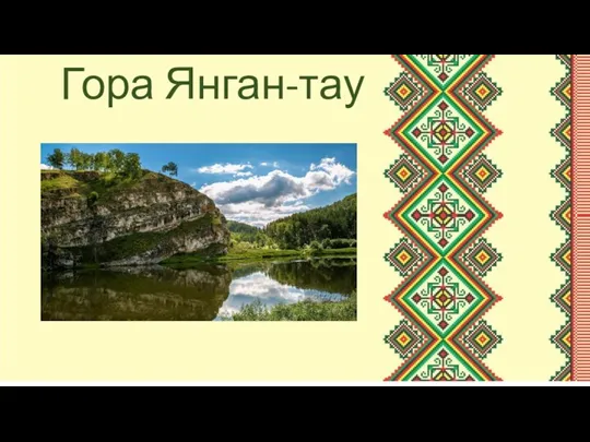 Гора Янган-тау